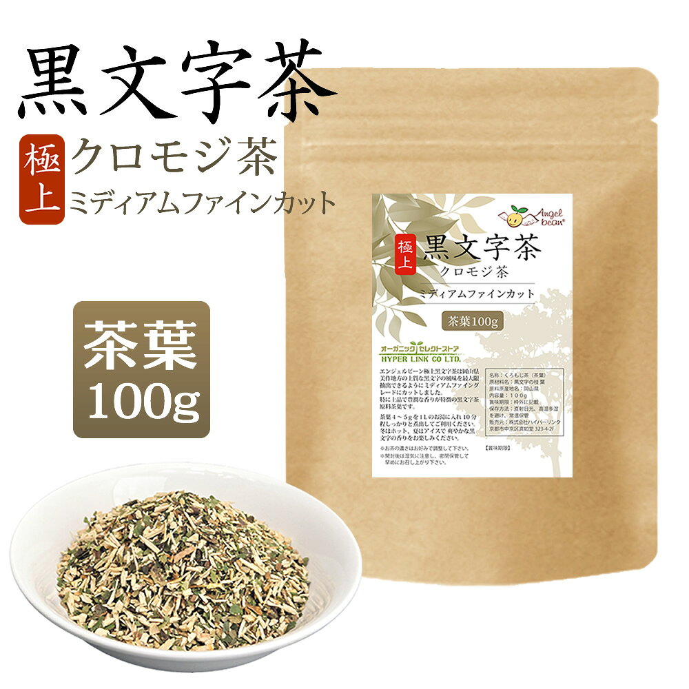 黒文字茶【茶葉 リーフ 原料】特上くろもじ茶 100% 国産 農薬不使用 業務用カット 100gー1kg Angelbean