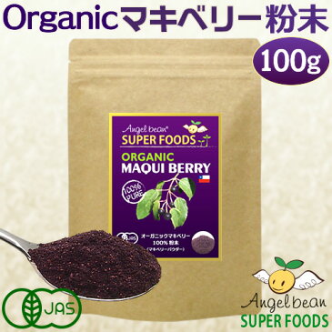 AngelBean マキベリー 100％パウダー 有機JASオーガニック粉末 100g(約2〜3ヶ月分) メール便