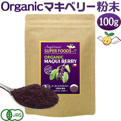 エンジェルビーン マキベリー 100％パウダー 有機JASオーガニック粉末 100g 約2〜3ヶ月分