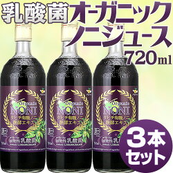 乳酸菌オーガニック・ノニジュース3本
