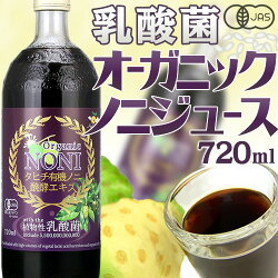 乳酸菌オーガニック・ノニジュース