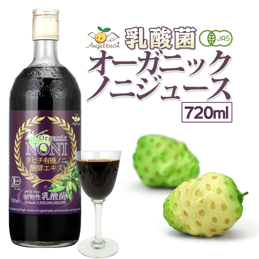 【訳あり半額 賞味期限2024.8】乳酸菌入りノニジュース タヒチ産オーガニック ノニ醗酵エキス 有機JAS ..