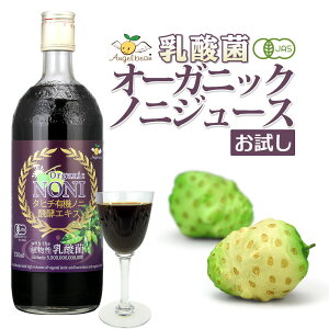 【お試し】エンジェルビーン 乳酸菌入りノニジュース タヒチ産 有機JASオーガニック ノニ醗酵エキス 720ml（※初回のご購入1回限り）