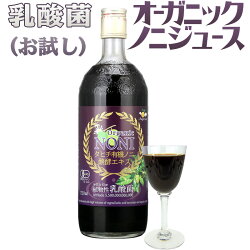 乳酸菌オーガニック・ノニジュースお試し