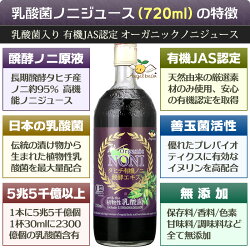 乳酸菌ノニジュース・特徴