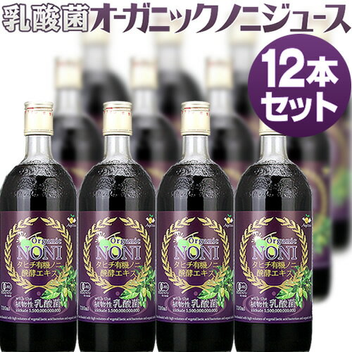 お徳用 乳酸菌ノニジュース 720ml 12本セット 有機JASオーガニック