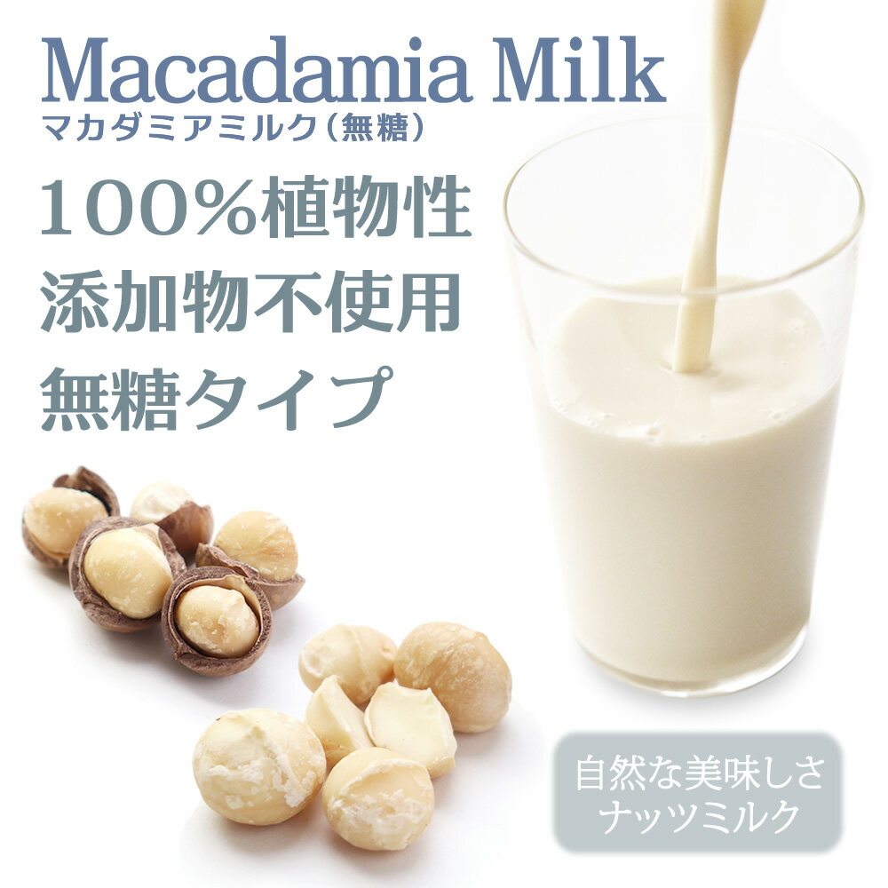 マカダミアミルク(無糖)マカダミア95% 無添...の紹介画像2