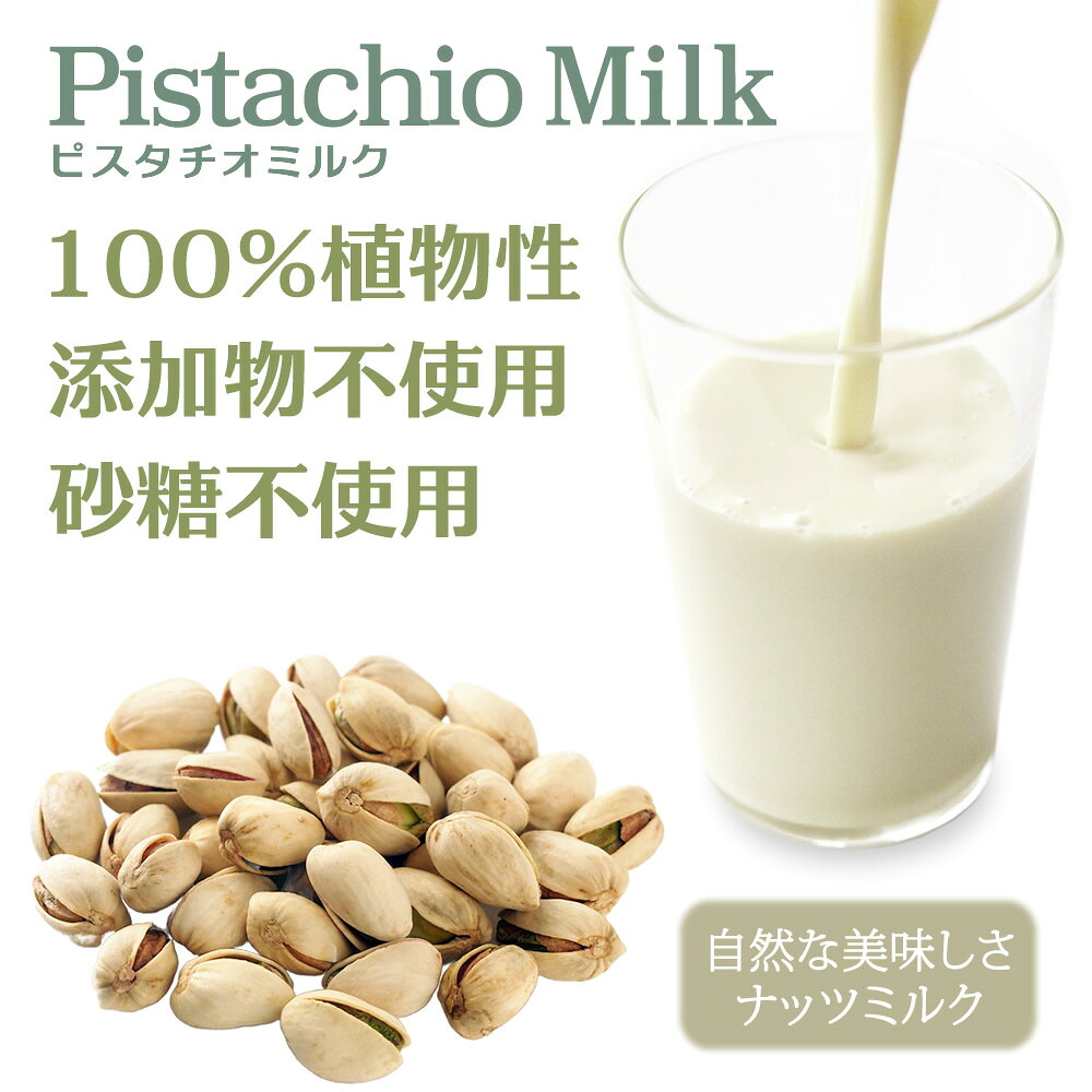 ピスタチオミルク 無添加 ピスタチオ60% 植物性100% ナッツミルク 植物ミルク 1000ml 2