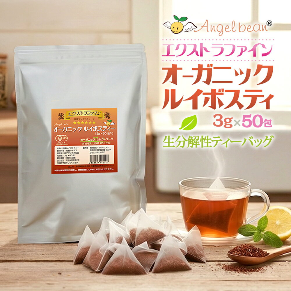 Angelbean ルイボスティー オーガニック 特級エクストラファイン 生分解性ティーバッグ 有機JAS 3g×50包