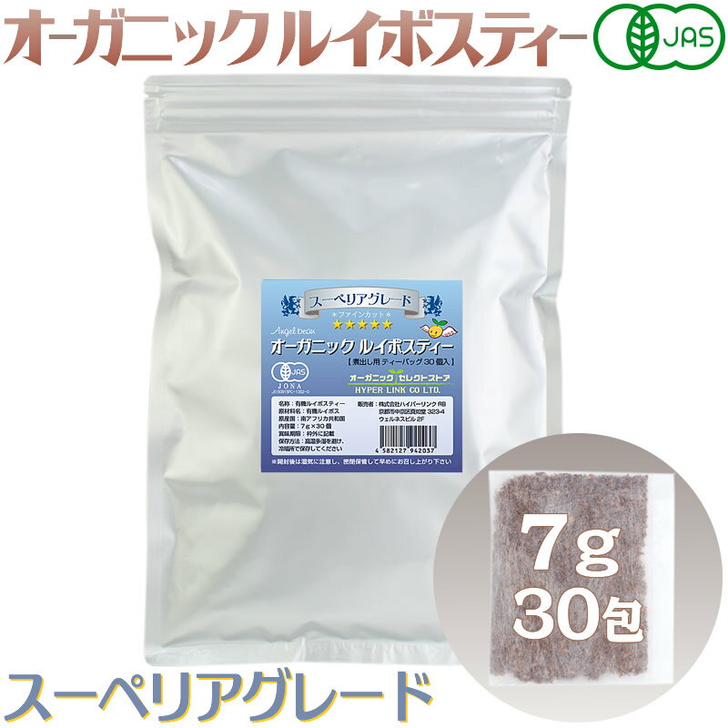 夏のルイボスティー 煮出し(水出し)用 大容量 7g×30個 有機JASオーガニック スーペリアグレード ポスト配達