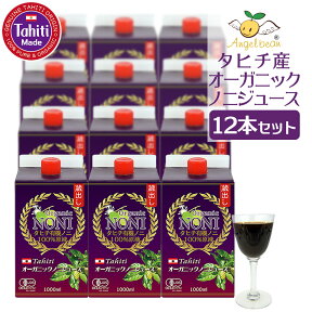 【タヒチ産プレミアム】オーガニックノニジュース 100％原液 完熟ノニ 1000ml 12本セット 有機JAS エンジェルビーン