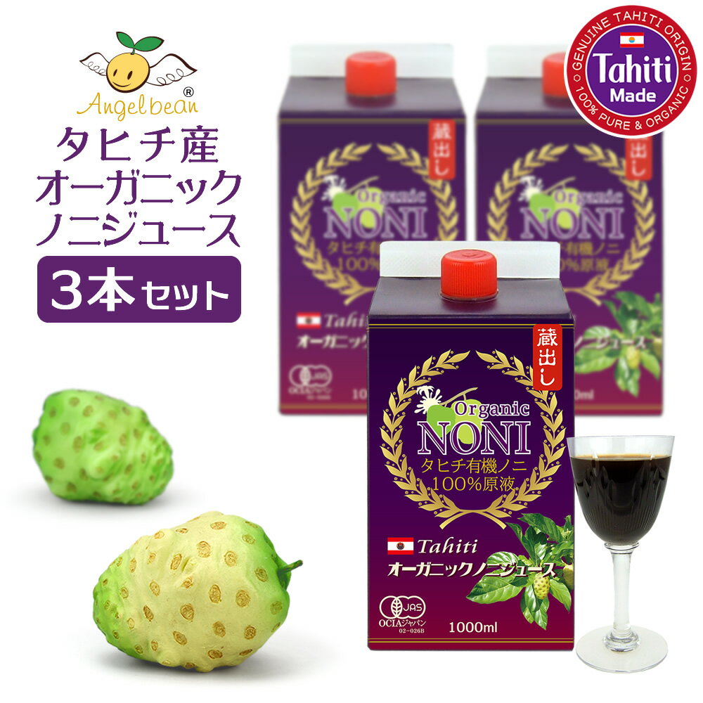 ノニジュース 100％原液 オーガニック 完熟ノニ 1000ml 3本セット 有機JAS エンジェルビーン