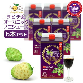 【タヒチ産プレミアム】ノニジュース 100％原液 オーガニック 完熟ノニ 1000ml 6本セット 有機JAS エンジェルビーン