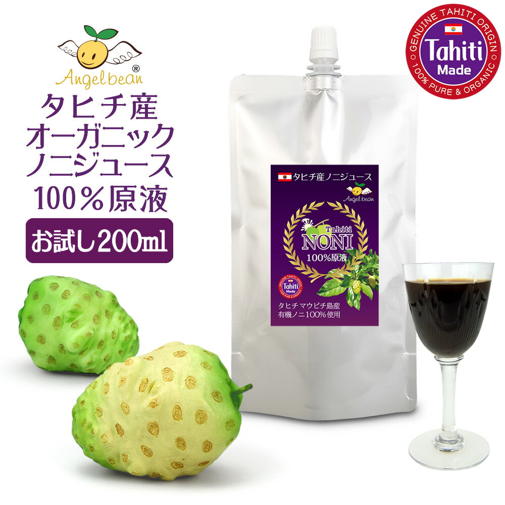 お試し タヒチ産 ノニジュース 200ml オーガニックノニ100％原液