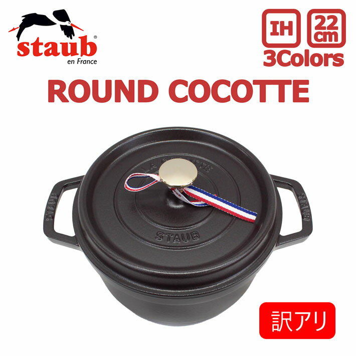 SSで使える最大10％OFFクーポン配布中！【訳あり】【蓋に欠けあり】staub ストウブ ROUND COCOTTE ラウンド ココット22cm 鍋 ホーロー IH対応 両手鍋 調理器具 料理 キッチン用品NOIR ブラック アウトドア アウトレット品 新品 訳あり品 送料無料 父の日