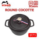 【訳あり】【BOX破損】staub ストウブ ROUND COCOTTE ラウンド ココット22cm 鍋 ホーロー IH対応 両手鍋 調理器具 料理 キッチン用品NOIR ブラック プレゼント ギフト アウトドア キャンプ 送料無料 母の日