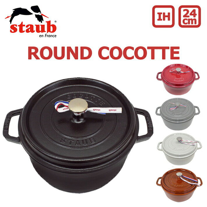 100円OFFクーポン配布中！staub ストウブ ROUND COCOTTE ラウンド ピコ ココット 24cm 鍋 ホーロー鍋なべ IH対応 食洗器 両手鍋 調理器具 料理 キッチン用品 ブラック 黒 レッド グレープレゼント ギフト 送料無料