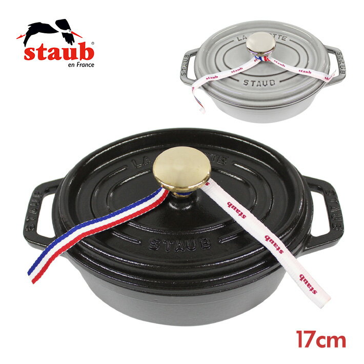 staub ストウブ OVAL COCOTTE ピコ ココット オーバル 17cm 鍋 ホーロー鍋なべ IH対応 食洗器 両手鍋 調理器具 料理 キッチン 楕円型ブラック 黒 グレー 一人用 小さめ かわいい プレゼント ギフト 結婚祝い 新生活 送料無料 父の日