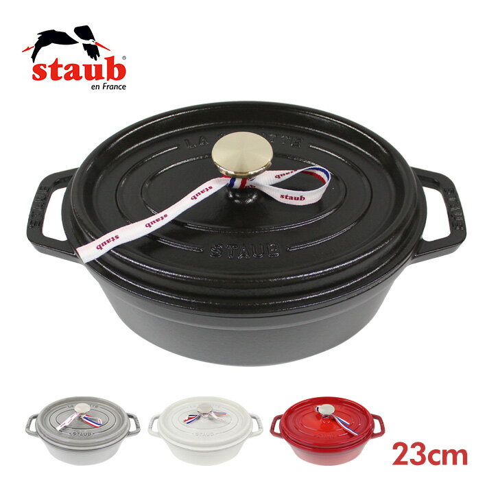 staub ストウブ OVAL COCOTTE ピコ ココット オーバル 23cm 鍋 ホーロー鍋なべ IH対応 食洗器 両手鍋 調理器具 料理 キッチン 楕円型ブラック 黒 グレー ホワイト 白 レッド プレゼント ギフト 結婚祝い 新生活 送料無料 母の日