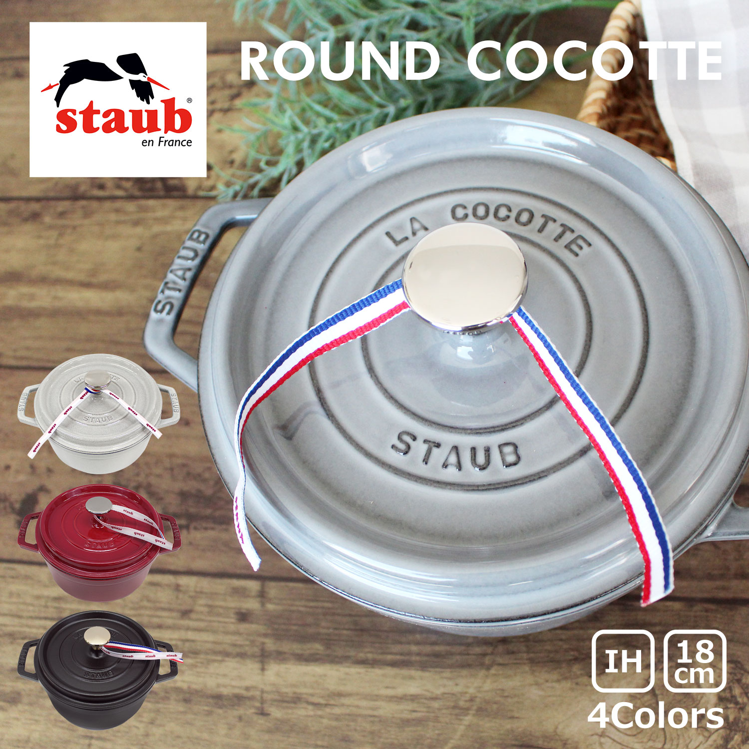 100円OFFクーポン配布中！staub ストウブ ROUND COCOTTE ラウンド ピコ ココット 18cm 鍋 ホーロー鍋なべ IH対応 食洗器 両手鍋 調理器具 料理 キッチン用品ブラック 黒 レッド グレー 1101818 プレゼント ギフト 送料無料