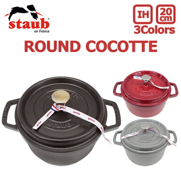 staub ストウブ ROUND COCOTTE ラウンド ピコ ココット 20cm 鍋 ホーロー鍋なべ IH対応 食洗器 両手鍋 調理器具 料理 キッチン用品ブラック 黒 レッド グレー 1102025 プレゼント ギフト 送料無料