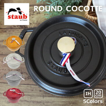 100円OFFクーポン配布中！staub ストウブ ROUND COCOTTE ラウンド ピコ ココット 20cm 鍋 ホーロー鍋なべ IH対応 食洗器 両手鍋 調理器具 料理 キッチン用品ブラック 黒 レッド グレー 1102025 プレゼント ギフト 送料無料