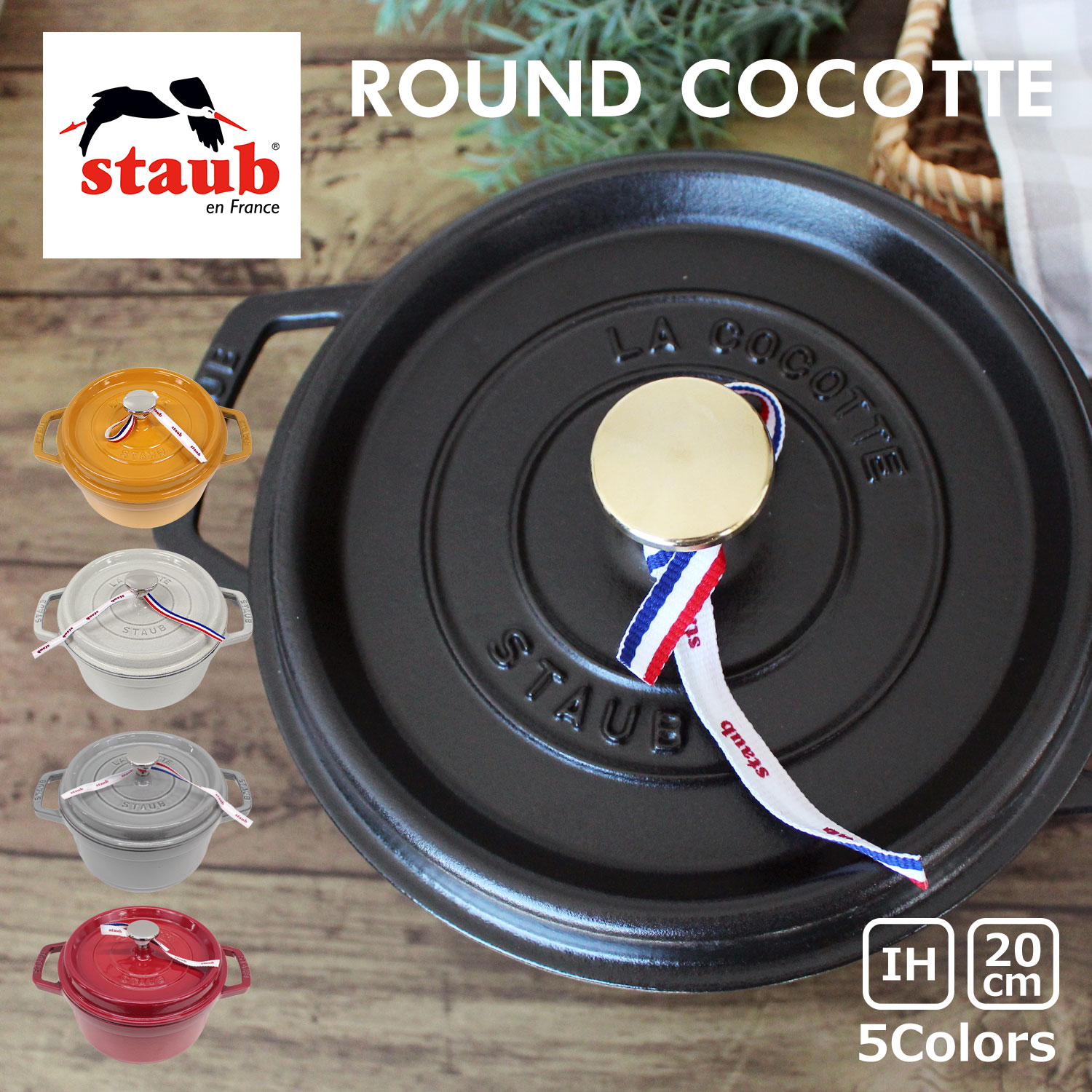 staub ストウブ ROUND COCOTTE ラウンド ピコ ココット 20cm 鍋 ホーロー鍋なべ IH対応 食洗器 両手鍋 調理器具 料理 キッチン用品ブラック 黒 レッド グレー 1102025 プレゼント ギフト 送料無料 父の日