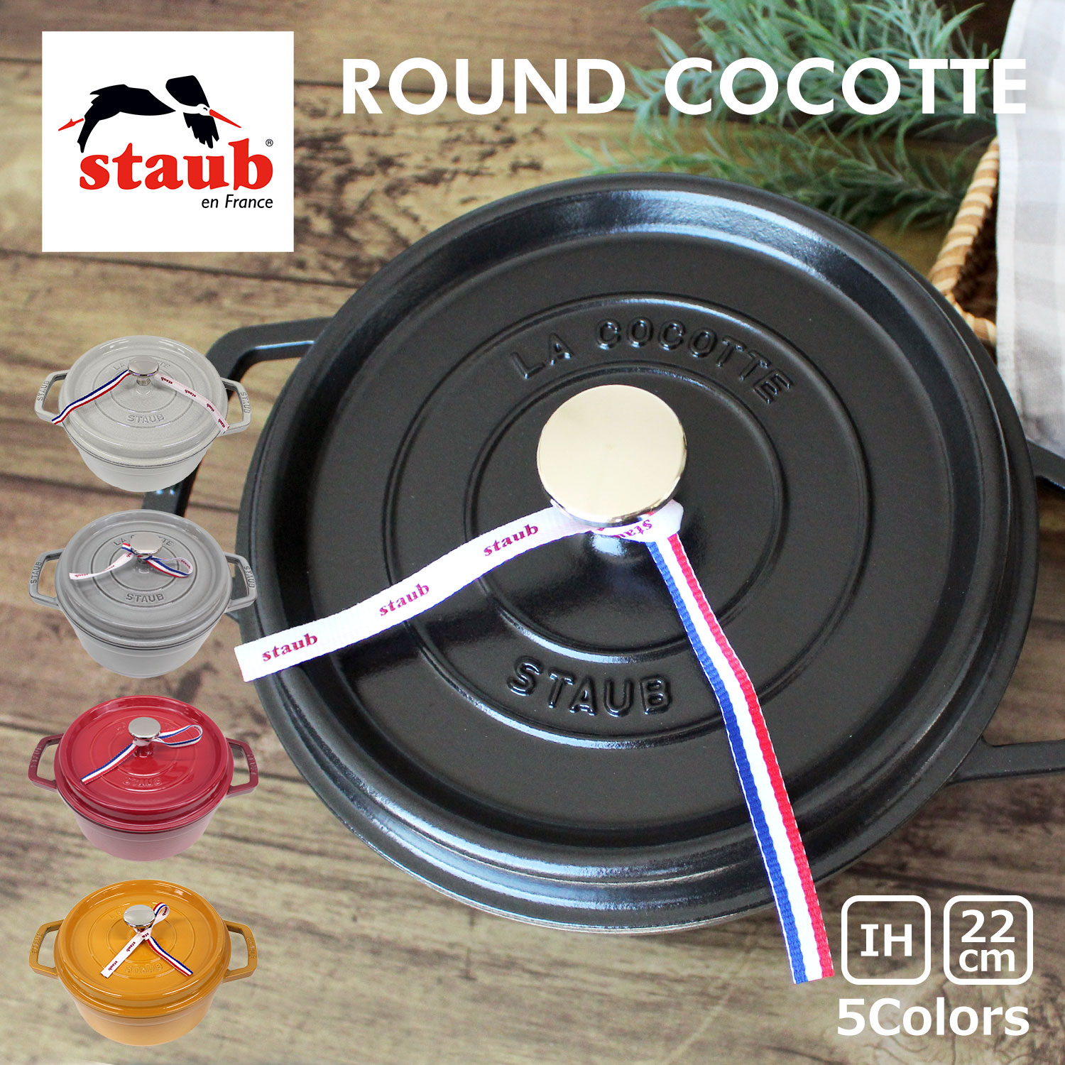 100円OFFクーポン配布中！staub ストウブ ROUND COCOTTE ラウンド ピコ ココット 22cm 鍋 ホーロー鍋なべ IH対応 食洗器 両手鍋 調理器具 料理 キッチン用品ブラック 黒 レッド グレー 1102225 プレゼント ギフト 送料無料