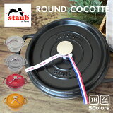 staub ȥ ROUND COCOTTE 饦 ԥ å 22cm  ۡʤ IHб ξ Ĵ  åʥ֥å  å 졼 ۥ磻 1102225 ץ쥼 ե ̵ 