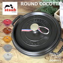 楽天雑貨倉庫TOKIA最大300円OFFクーポン配布中！5/16 1:59まで staub ストウブ ROUND COCOTTE ラウンド ピコ ココット 24cm 鍋 ホーロー鍋なべ IH対応 食洗器 両手鍋 調理器具 料理 キッチン用品 ブラック 黒 レッド グレープレゼント ギフト 送料無料 母の日