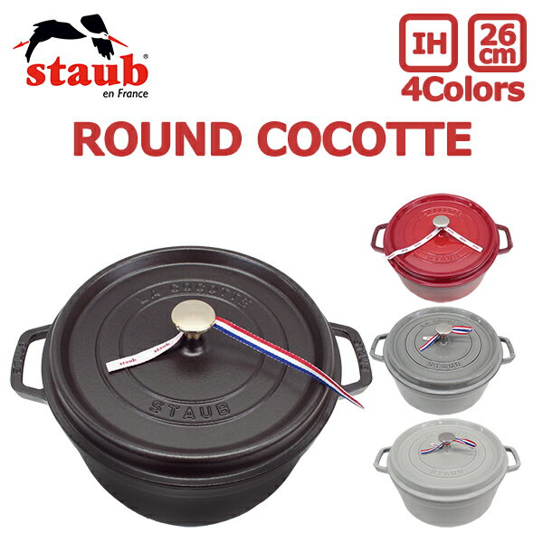 100円OFFクーポン配布中！staub ストウブ ROUND COCOTTE ラウンド ピコ ココット 26cm 鍋 ホーロー鍋なべ IH対応 食洗器 両手鍋 調理器具 料理 キッチン用品 ブラック 黒 レッド グレー プレゼント ギフト 送料無料