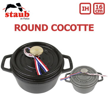 100円OFFクーポン配布中！staub ストウブ ROUND COCOTTE ラウンド ピコ ココット 16cm 鍋 ホーロー鍋なべ IH対応 食洗器 両手鍋 調理器具 料理 キッチン用品 ブラック 黒 NOIR グレープレゼント ギフト アウトドア キャンプ 送料無料