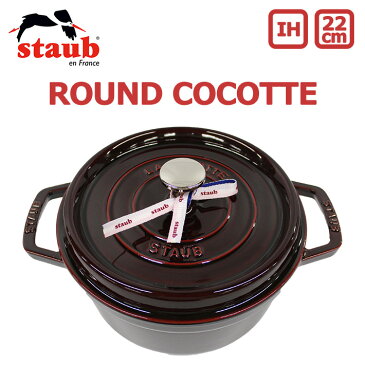 100円OFFクーポン配布中！staub ストウブ ROUND COCOTTE ラウンド ピコ ココット 22cm 鍋 ホーロー鍋なべ IH対応 両手鍋 調理器具 料理 キッチン用品 グレナディン レッド 赤プレゼント ギフト 送料無料