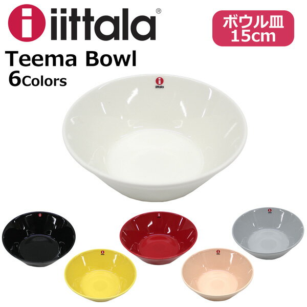 iittala イッタラ TEEMA BOWL ティーマ ボウル 15cmキッチン用品 食器 お皿 ボウル皿 器 サラダ スープ カレー ホワイト ブラック イエロー レッド ピンク グレープレゼント ギフト 通勤 通学