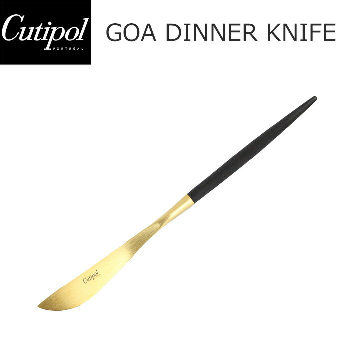 100円OFFクーポン配布中！Cutipol クチポール GOA ゴア Dinner knife ディナーナイフ ブラック ゴールド 黒 金キッチン用品 ナイフ カトラリー おしゃれ 人気 シンプル GO03プレゼント ギフト インテリア