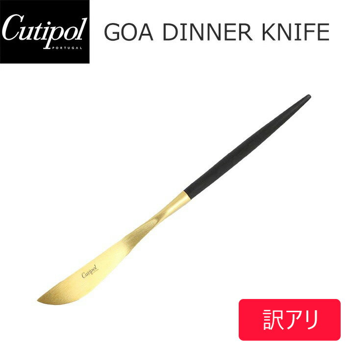 20日限定で最大300円OFFクーポン配布中！【訳アリ】【塗装剥がれ】Cutipol クチポール GOA ゴア Dinner knife ディナーナイフ ブラック ゴールド 黒 金キッチン用品 ナイフ カトラリー おしゃれ 人気 シンプル GO03アウトレット 訳あり品 新品 インテリア 父の日