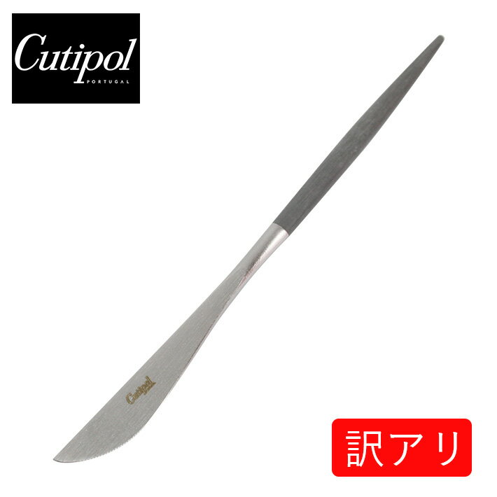 20日限定で最大300円OFFクーポン配布中！【訳アリ】【傷アリ】Cutipol クチポール GOA ゴア Dinner knife ディナーナイフ グレー シルバーキッチン用品 ナイフ カトラリー おしゃれ シンプル 人気 GO03アウトレット ギフト インテリア 父の日