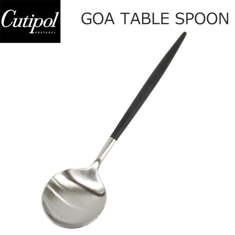 18日限定で最大300円OFFクーポン配布中！Cutipol クチポール GOA ゴア Table spoon テーブルスプーン ディナースプーン ブラック 黒 シルバーキッチン用品 スプーン カトラリー おしゃれ 人気 シンプル GO05プレゼント ギフト インテリア 父の日