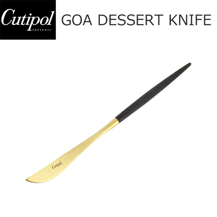 100円OFFクーポン配布中！Cutipol クチポール GOA ゴア Dessert knife デザートナイフ ブラック 黒 ゴールドキッチン用品 スプーン カトラリー おしゃれ 人気 シンプル GO06プレゼント ギフト インテリア