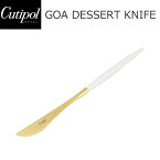 大決算セール開催中！3/31 23:59まで Cutipol クチポール GOA ゴア Dessert knife デザートナイフ ホワイト 白 ゴールドキッチン用品 スプーン カトラリー おしゃれ 人気 シンプル GO06プレゼント ギフト インテリア