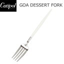 Cutipol クチポール GOA ゴア Dessert fork デザートフォーク ホワイト 白 シルバーキッチン用品 フォーク カトラリー おしゃれ 人気 シンプル GO07プレゼント ギフト インテリア 母の日