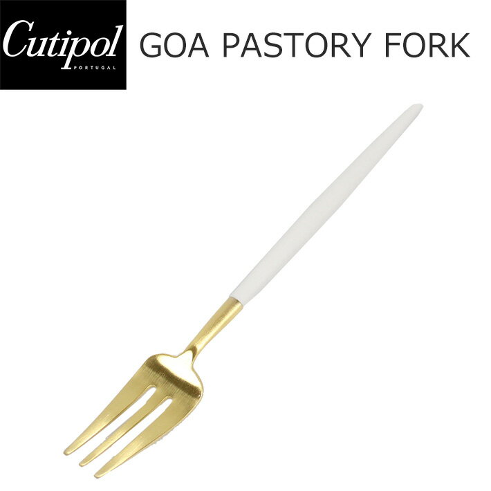 Cutipol クチポール GOA ゴア Pastry fork ペストリーフォーク ケーキフォーク ホワイト 白 ゴールドキッチン用品 フォーク カトラリー おしゃれ 人気 シンプル GO24プレゼント ギフト インテリア 母の日