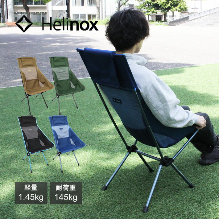 HELINOX ヘリノックス Sunset Chair サンセットチェア 折りたたみ椅子 コンパクト 収納 ハイバックタイプチェア イス ベンチ 椅子 キャンプ アウトドア ブルー ブラック グリーン 11101R2 1115…