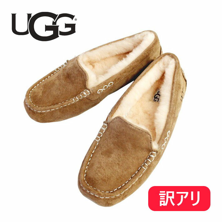 【訳あり】【箱潰れあり】UGG アグ WOMENS ANSLEY ウィメンズ アンスレーモカシン スリッポン レディース 1106878 チェスナット US6 US8 23cm 25cmプレゼント ギフト 通勤 通学 送料無料 父の日