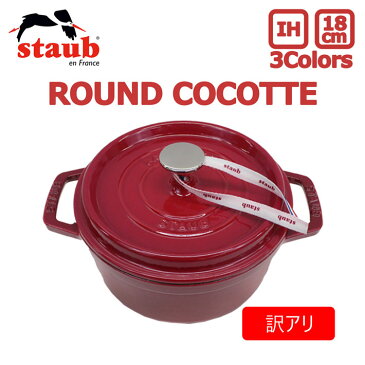 100円OFFクーポン配布中！【訳あり】【BOX破損】staub ストウブ ROUND COCOTTE ラウンド ココット 18cm鍋 ホーロー IH対応 両手鍋 調理器具 料理 キッチン用品 チェリーズ CERISEプレゼント ギフト 送料無料