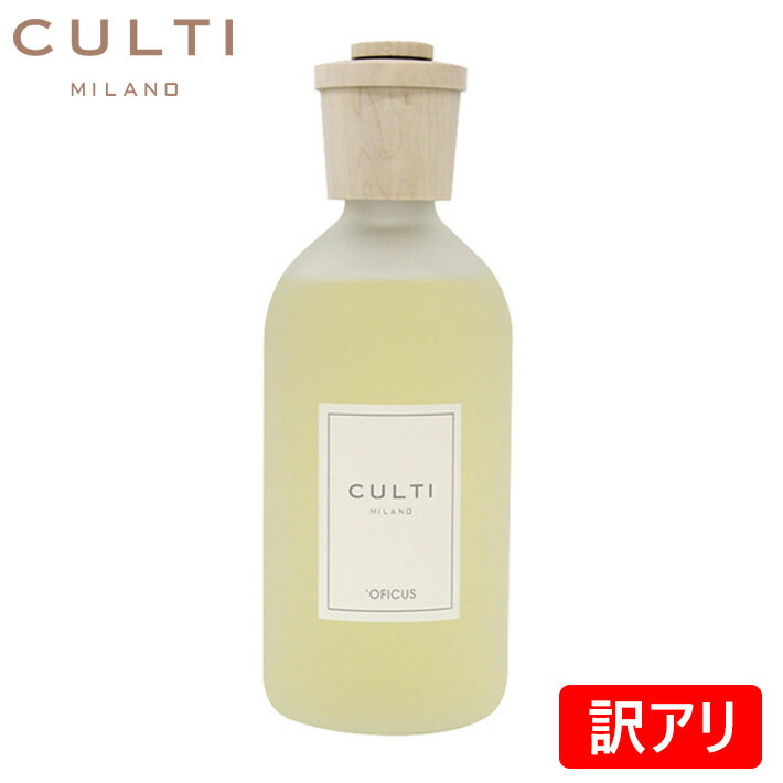 【訳あり】【ウッドスティックなし】CULTI MILANO クルティ ミラノ STILE スタイル 500ml OFICUSディフューザー ルームフレグランス 芳香剤 香料プレゼント ギフト 送料無料