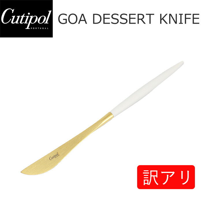 20日限定で最大300円OFFクーポン配布中！【訳アリ】【汚れアリ】Cutipol クチポール GOA ゴア Dessert knife デザートナイフ ホワイト 白 ゴールドキッチン用品 スプーン カトラリー おしゃれ 人気 シンプル GO06アウトレット ギフト インテリア 父の日