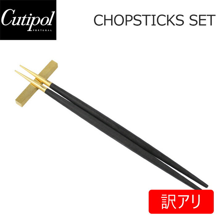 100円OFFクーポン配布中！【訳あり】【左右長さ違い】Cutipol クチポール GOA ゴア CHOPSTICKS SET 箸 はし 箸置き付き ブラック 黒 ゴールドキッチン用品 カトラリー おしゃれ 人気 シンプル GO29 一膳チョップスティック プレゼント ギフト インテリア