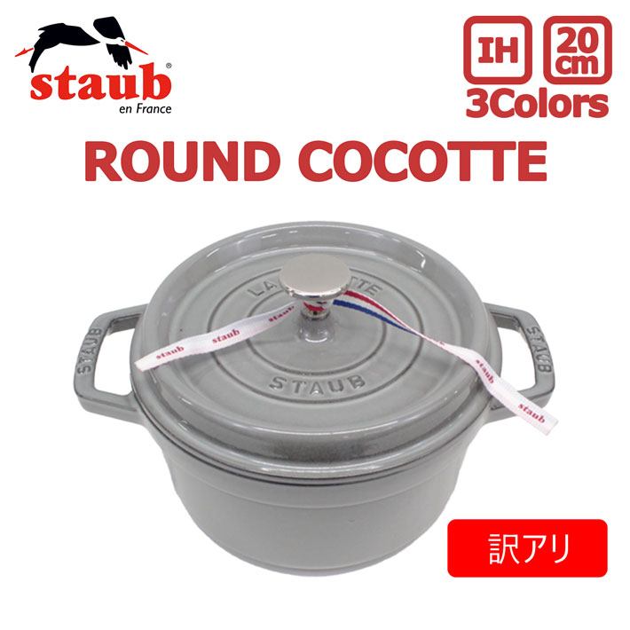 【訳あり】【BOX破損】staub ストウブ ROUND COCOTTE ラウンド ココット 20cm鍋 ホーロー IH対応 両手鍋 調理器具 料理 キッチン用品 グラファイト グレー GRAPHAITE GREYプレゼント ギフト 送料無料 父の日