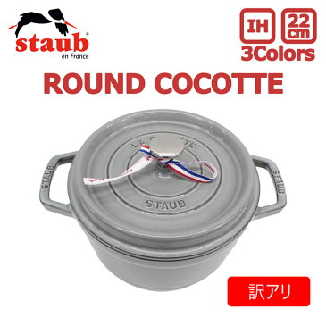 100円OFFクーポン配布中！【訳あり】【BOX破損】staub ストウブ ROUND COCOTTE ラウンド ココット22cm 鍋 ホーロー IH対応 両手鍋 調理器具 料理 キッチン用品GRAPHAITE GREY グラファイト グレー プレゼント ギフト アウトドア キャンプ 送料無料